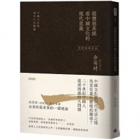 從價值系統看中國文化的現代意義：中國文化與現代生活總論