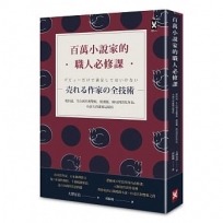 百萬小說家的職人必修課:從出道、生存到名利雙收,從選題、佈局到活化角色,小說大賣就要這樣寫!