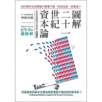 圖解二十一世紀資本論：為什麼資本家即使什麼都不做，財富也會一直增加？