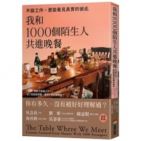 我和1000個陌生人共進晚餐:不談工作,更能看見真實的彼此(吳念真、劉軒等5位跨界人士推薦,一場觸動人心的深刻實驗)