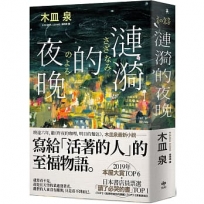 漣漪的夜晚【經典暢銷版】:書店員票選「讀了必哭的書」TOP 1、本屋大賞TOP 6