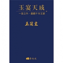 玉宴天成：一堂之內，盡觀千年玉宴