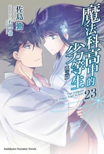 魔法科高中的劣等生 (23) 孤立篇