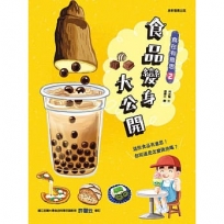 食在有意思(02)食品變身大公開