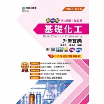 新一代基礎化工升學寶典