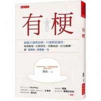 有梗:超過55個對話梗,只要照套運用,電梯簡報、打動異性、求職面談、社交應酬,讓「說得好」改變你一生