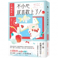 不小心就喜歡上了！