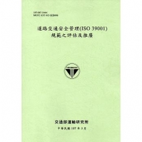 道路交通安全管理(ISO 39001)規範之評估及推廣[107淺綠]