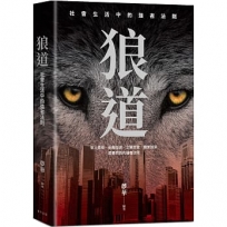 狼道:在殘酷競爭中,練成你的強者體質!個人成長、組織管理、企業經營都要用到的強者法則