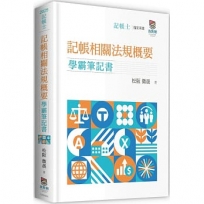 記帳相關法規概要學霸筆記書