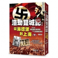 浩劫雙城記：從海德堡到上海(下冊)