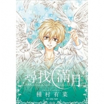 尋找滿月[愛藏版](04完)