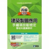 丙級建築製圖應用－手繪項技能檢定學術科題庫解析(附學科測驗卷)(2026最新版)