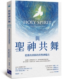 與聖神共舞：從舊約到新約的聖神臨在