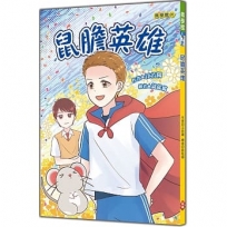 鼠膽英雄(注音版）