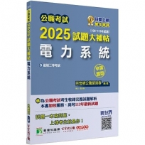 2025試題大補帖【電力系統】(106~113年試題)申論題型