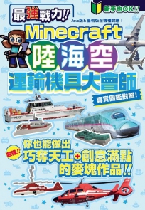 最強戰力!Minecraft陸海空運輸機具大會師!