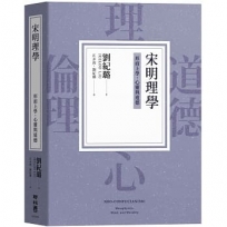 宋明理學:形而上學、心靈與道德