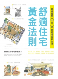 舒適住宅黃金法則