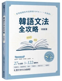 韓語文法全攻略 初級篇：從零基礎到考過韓檢TOPIKI，一本就夠！(附情境例句與對話QRCode線上音檔)