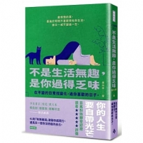 不是生活無趣，是你過得乏味:在不變的日常找變化，過你喜歡的日子。