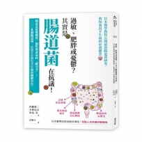 過敏、肥胖或憂鬱？其實是腸道菌在抗議！日本醫學教授公開最新腸道菌研究，教你養出不生病的好菌體質