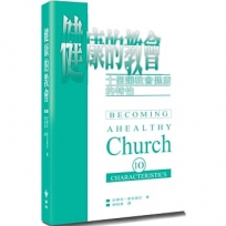 健康的教會(2版)：十個讓教會健康的特性