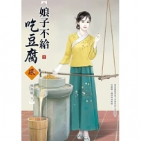 娘子不給吃豆腐(2)