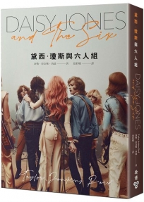 黛西.瓊斯與六人組
