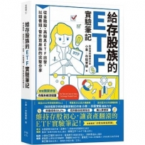 給存股族的ETF實驗筆記：從金融股、高股息ETF出發，以錢養錢，晉升買房族的完整分享