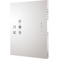 非線性日記