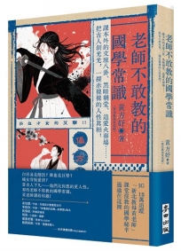 老師不敢教的國學常識：課本外的文壇八卦、黑暗朝堂、追愛火葬場……把古人剝光光，一探赤裸裸的人性真相！