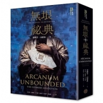 無垠祕典(典藏精裝版)