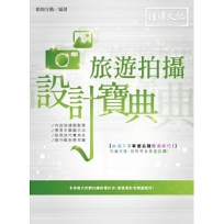 旅遊拍攝設計寶典