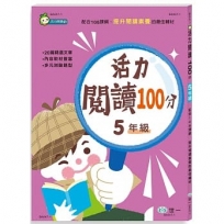 活力閱讀100分 五年級(新綱)