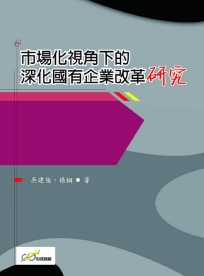 市場化視角下的深化國有企業改革研究