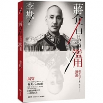 蔣介石日記的濫用:楊天石的抄襲、模仿與治學謬誤