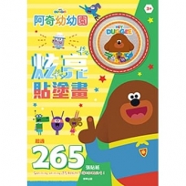阿奇幼幼園炫亮貼塗畫(HD021D)