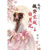 侯門~誤娶京城白月光 卷一