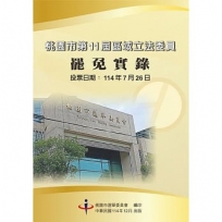 桃園市第11屆區域立法委員罷免實錄