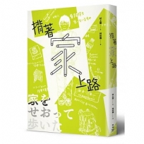 揹著家上路(台灣版特別收錄書衣海報+紙房子立體模型)