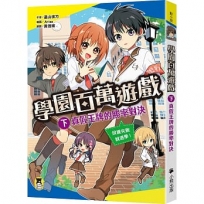 學園百萬遊戲(下)真假王牌的勝率對決