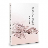 顯微鏡下的雲彩　煦天詩集