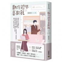勸你趁早喜歡我 02