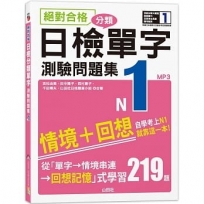 絕對合格!日檢分類單字N1測驗問題集-自學考上N1就靠這一本(16K+MP3)