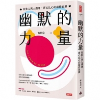 幽默的力量：促進人與人溝通，將心比心的最佳良藥