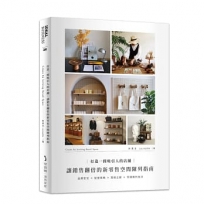 打造一間吸引人的店鋪:讓銷售翻倍的新零售空間陳列指南