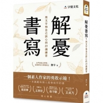 解憂書寫：用文字和自己談心的21個練習