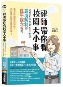 律師帶你看校園大小事: 老師和家長必知的44個霸凌防制和性平觀念指南