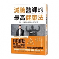 減醣醫師的最高健康法：阿德勒無壓力練習教你改變心態，重新定義健康價值